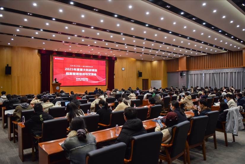 中国科大召开2025年度重大科研项目档案管理培训与交流会暨科研项目优秀兼职档案员表彰会