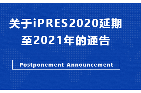 关于iPRES2020延期至2021年的通告