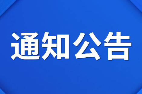 中国科学院档案馆关于开展2020年国际档案日系列宣传活动的通知