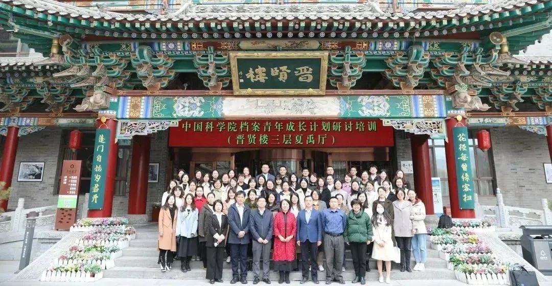 首次中国科学院档案青年成长计划研讨培训在太原召开