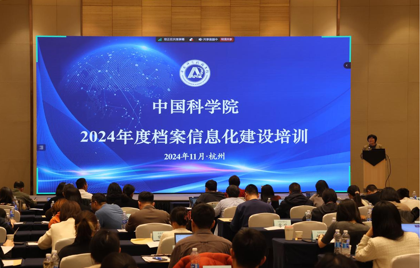 中国科学院2024年度档案信息化建设培训在杭州举办