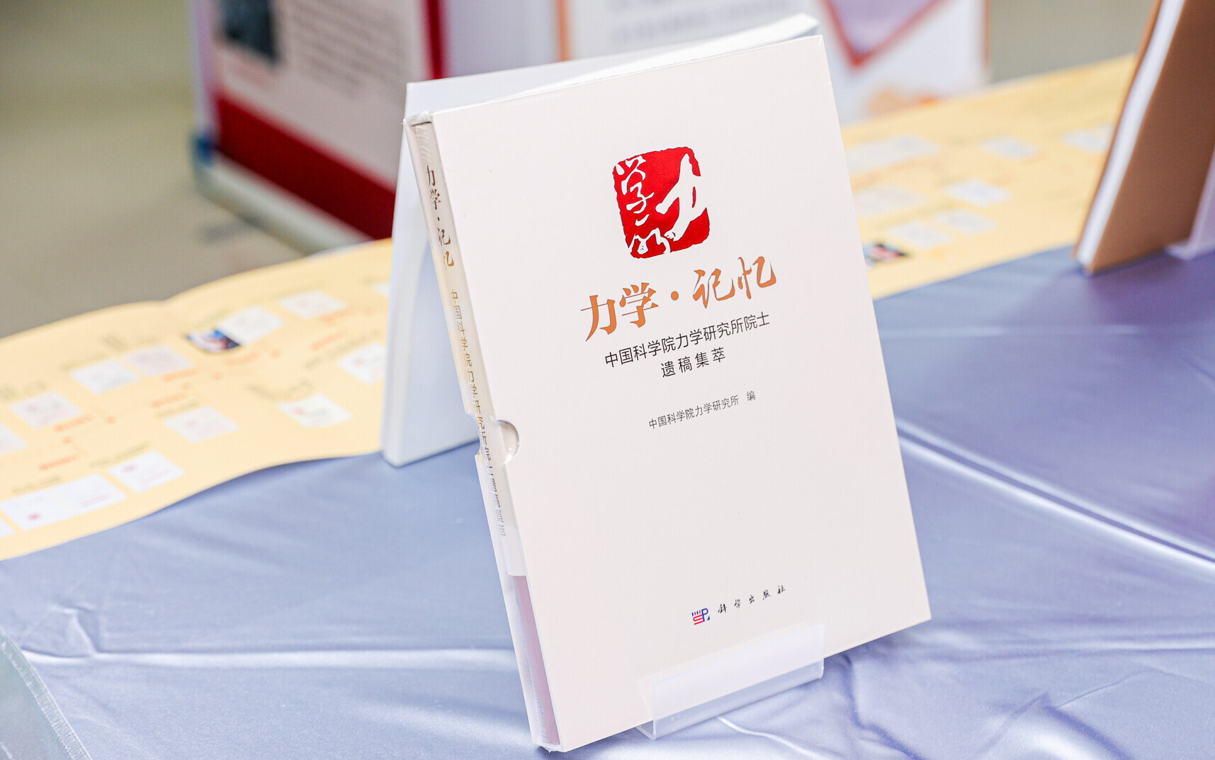 力学·记忆——中国科学院力学研究所院士遗稿集萃