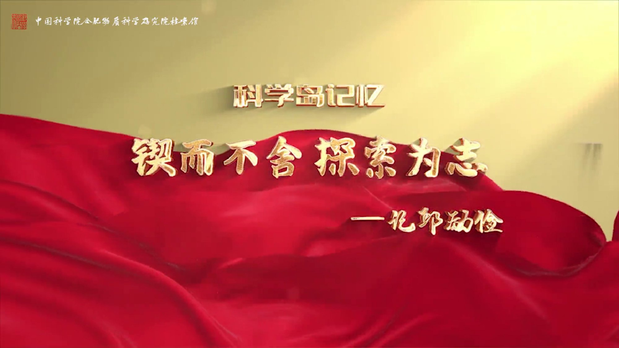 锲而不舍 探索为志——记邱励俭