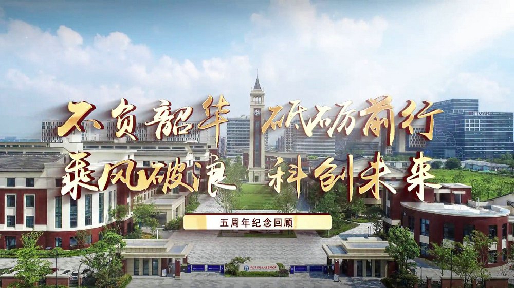 不负韶华 砥砺前行 乘风破浪 科创未来——五周纪念年回顾<br/>