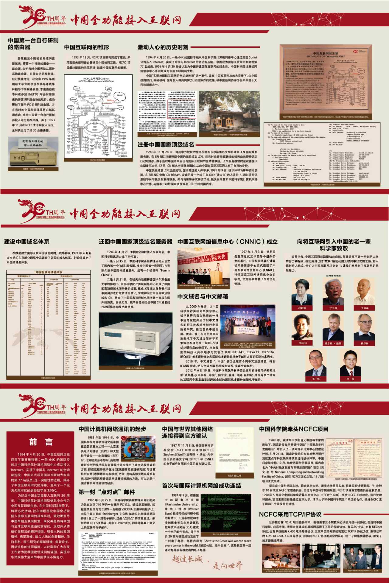 中国全功能接入互联网纪念展