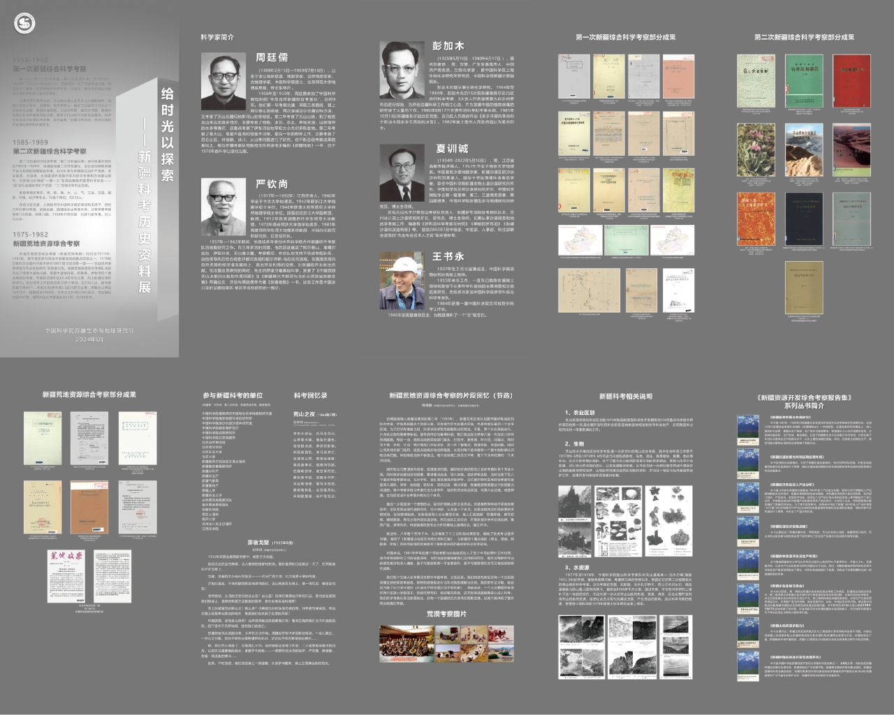 给时光以探索——新疆科考历史资料展