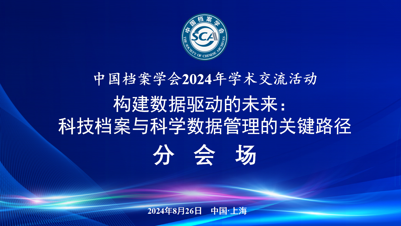 中国档案学会科技档案与科学数据管理学术委员会学术交流会圆满举办